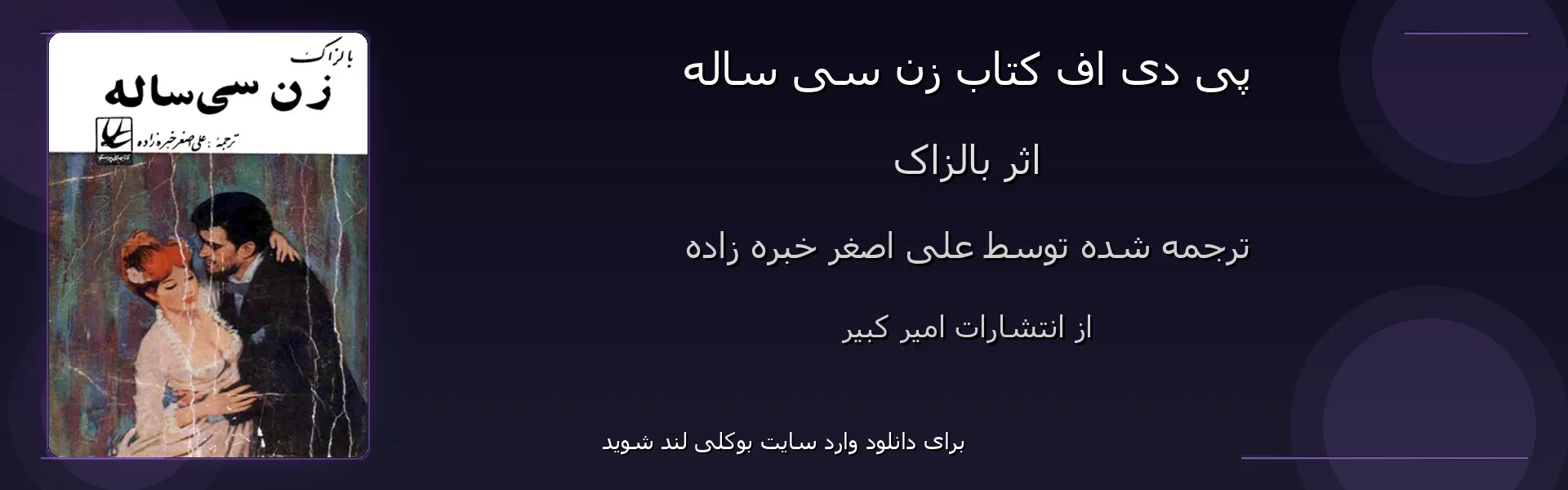 زن سی ساله - بنر - فایل استور